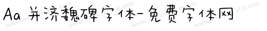 Aa 并济魏碑字体字体转换